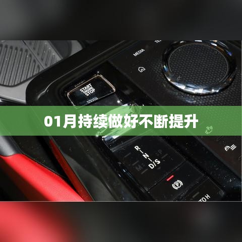 提升之路，一月份持續(xù)進(jìn)步不止步