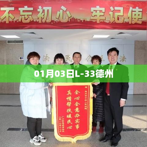 德州L-33最新動(dòng)態(tài)，一月三日新進(jìn)展