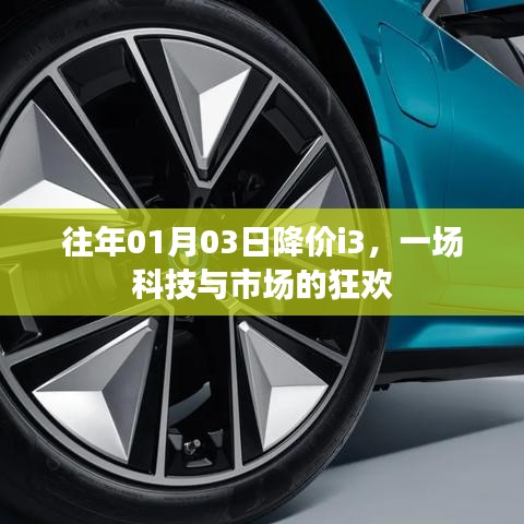 科技與市場的盛宴，歷年一月份i3降價(jià)狂歡