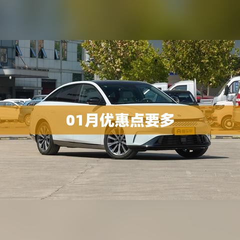01月優(yōu)惠大放送，抓住優(yōu)惠點(diǎn)！