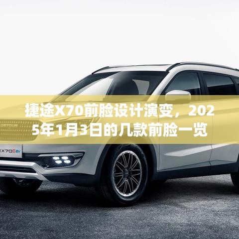 捷途X70前臉設計進化史，揭秘未來前臉演變趨勢