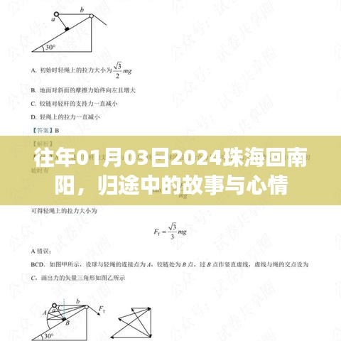 歸途珠海至南陽，故事與心情之旅