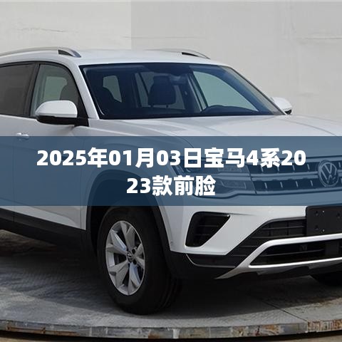 寶馬4系最新前臉曝光，2023款前瞻設(shè)計(jì)，未來(lái)感滿滿