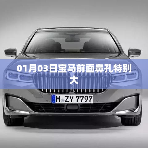 寶馬車型獨特設(shè)計，超寬鼻孔前臉亮相