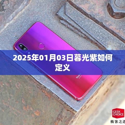 暮光紫定義揭秘，2025年1月3日的色彩解讀