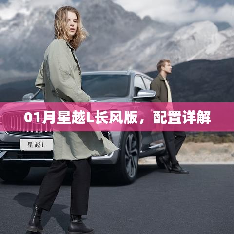 星越L長風(fēng)版配置詳解，一月新車重磅解析