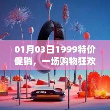 1月3日購物狂歡盛宴，1999特價促銷開啟！