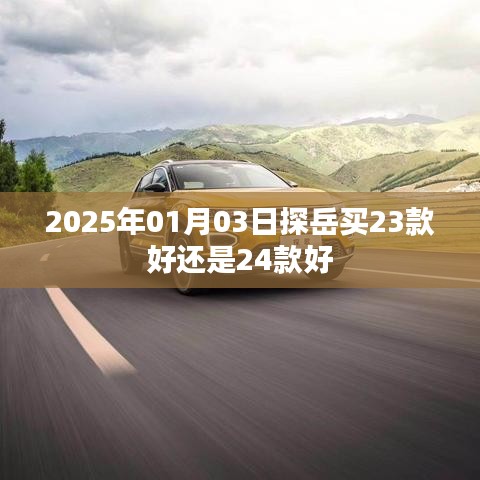 探岳車型選擇，23款與24款對比解析