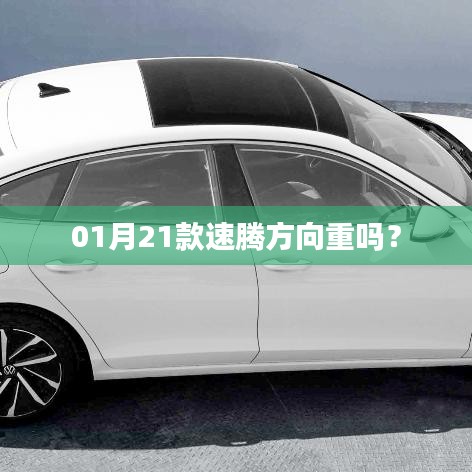 速騰方向盤操作感受，是否感覺較重？