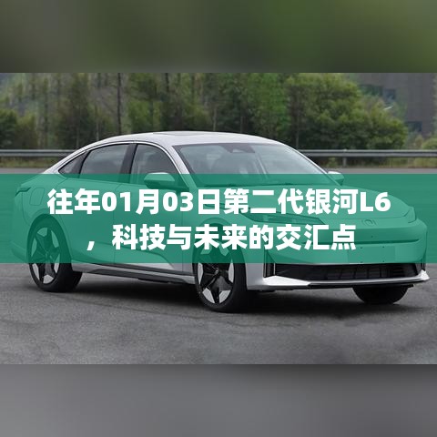 科技與未來(lái)交匯，第二代銀河L6亮相
