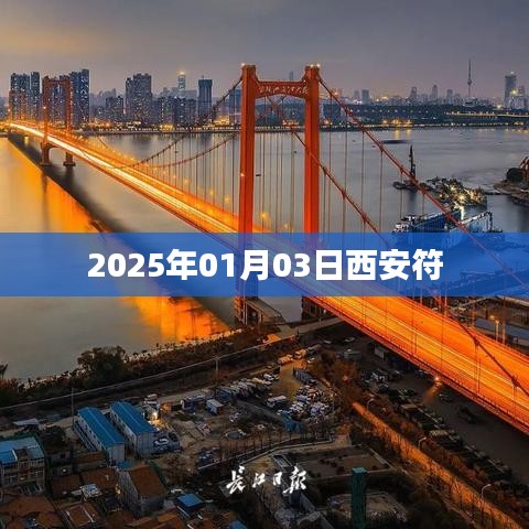 西安符，探尋古都文化之旅