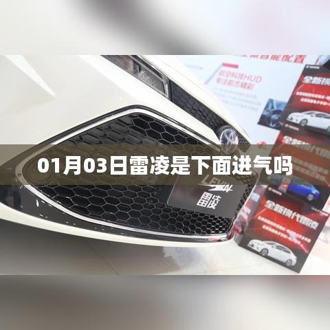 雷凌車型進氣系統(tǒng)解析，進氣位置及特點