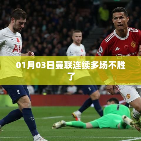 曼聯(lián)連敗，近期戰(zhàn)績堪憂