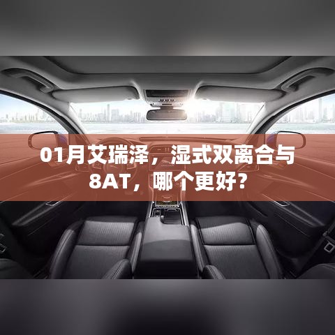 艾瑞澤，濕式雙離合與8AT對(duì)比，哪個(gè)更優(yōu)選？