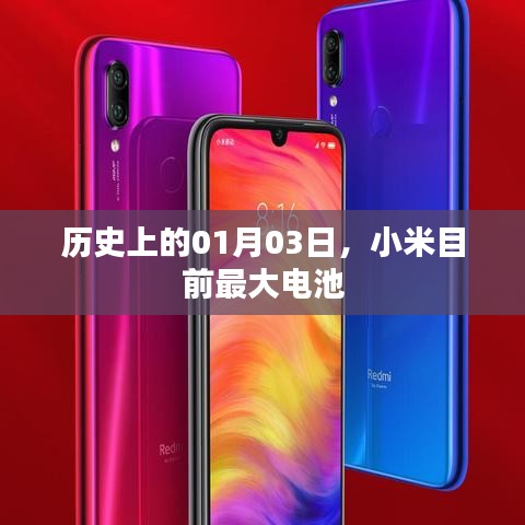 小米最大電池揭秘，歷史背后的故事