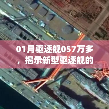 新型驅(qū)逐艦實(shí)力驚人！未來(lái)展望與01月銷(xiāo)售突破057萬(wàn)