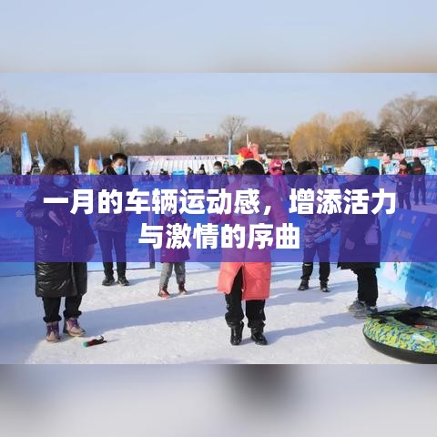 一月車輛運動盛宴，激情與活力的序曲