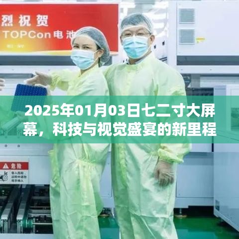 科技與視覺(jué)盛宴，七二寸大屏?xí)r代的新里程碑