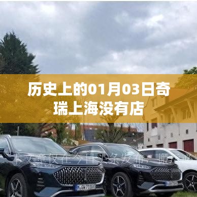 奇瑞上海歷史開(kāi)店日期揭秘，一月三日探秘之旅