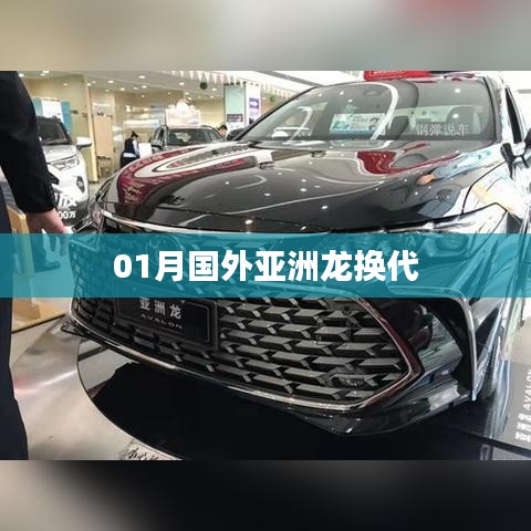 國外亞洲龍換代一月新動態(tài)