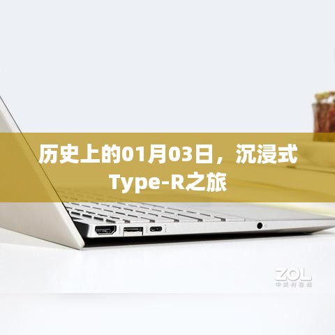 沉浸式Type-R之旅，歷史上的1月3日