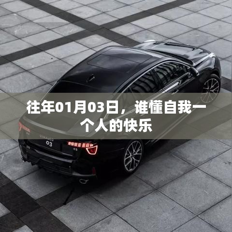 自我一個(gè)人的快樂，探尋孤獨(dú)的喜悅之道