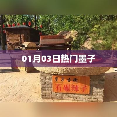 墨子最新熱門資訊，01月03日一網(wǎng)打盡！