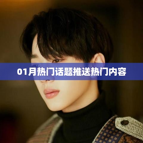 精選熱門話題，一月熱議內(nèi)容速遞