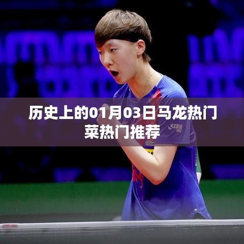 馬龍熱門菜推薦，歷史上的美食盛宴