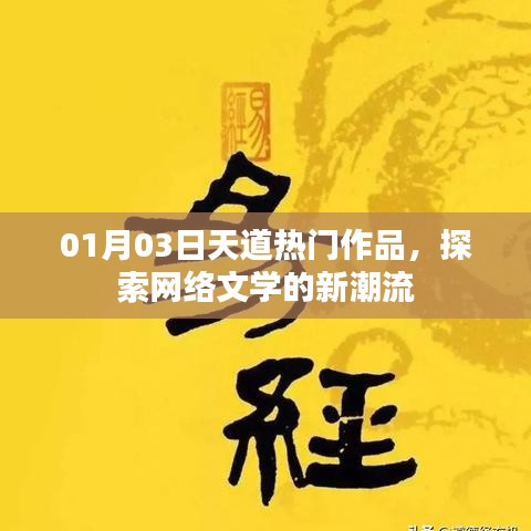 天道熱門作品探索，網(wǎng)絡(luò)文學(xué)新潮流