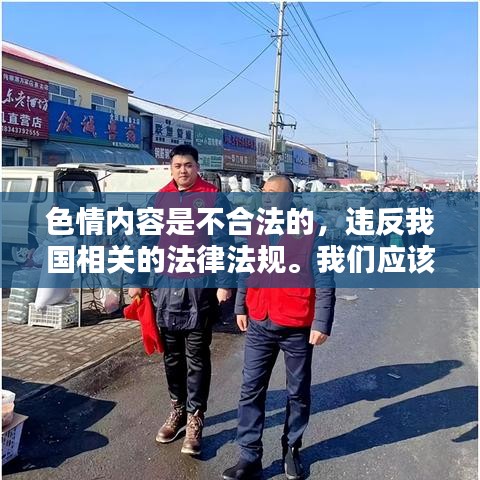 遵守法律道德，遠離色情內(nèi)容，尋找正規(guī)娛樂平臺。