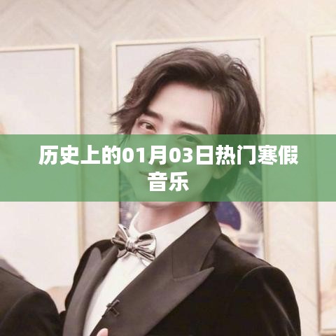 熱門寒假音樂(lè)盤點(diǎn)，歷史上的1月3日回顧