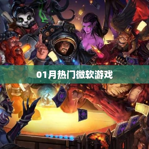 微軟游戲一月熱門榜單來(lái)襲