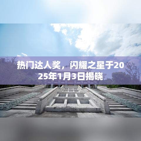 熱門達人獎揭曉盛典,閃耀之星閃耀之夜