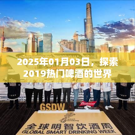 熱門啤酒的世界，探索之旅至2025年
