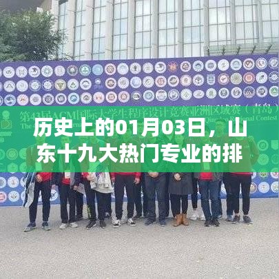 山東十九大熱門專業(yè)排名回顧，歷史視角下的01月03日演變