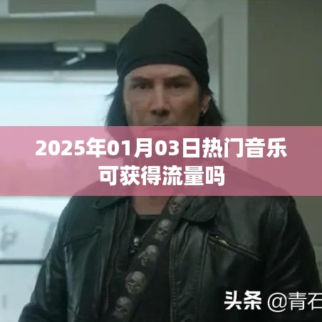 2025年熱門音樂流量獲取趨勢(shì)分析