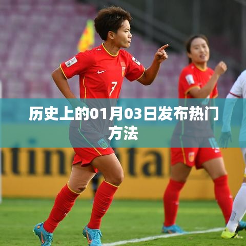 歷史熱門(mén)發(fā)布秘籍，揭秘一月三日策略