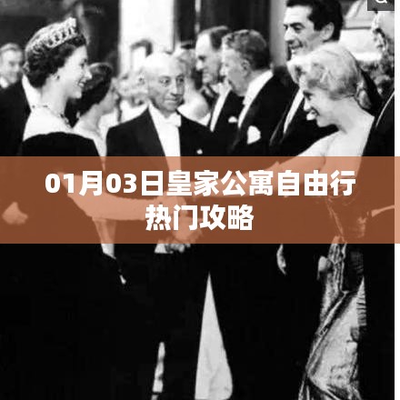 皇家公寓自由行指南，精選攻略，不容錯(cuò)過