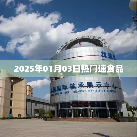 『2025年1月熱門速食品大盤點』