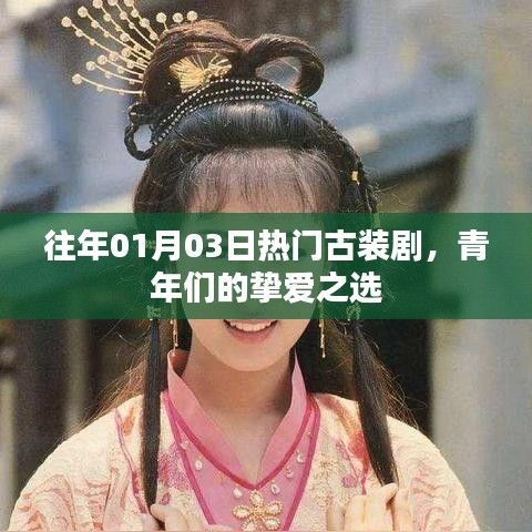 青年摯愛古裝劇，歷年一月三日熱門古裝盤點(diǎn)