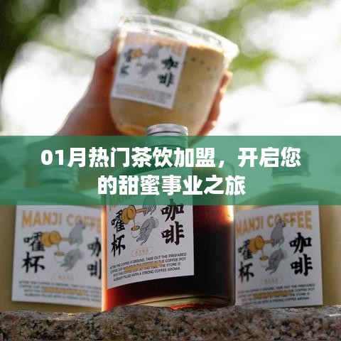 一月茶飲加盟熱潮，開啟甜蜜事業(yè)之門