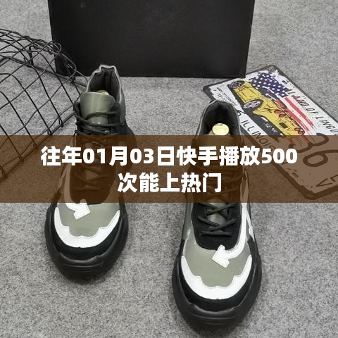 快手播放次數(shù)與熱門趨勢，揭秘上熱門條件