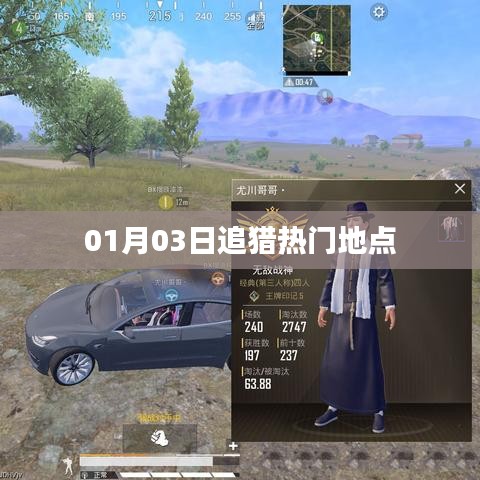 追獵熱門地點(diǎn)最新動態(tài)，01月03日探訪必選地點(diǎn)