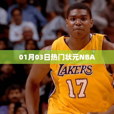 熱門狀元NBA賽事速遞（日期，01月03日）