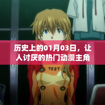 熱門動漫中的那些讓人討厭的主角們，歷史上的那些日子