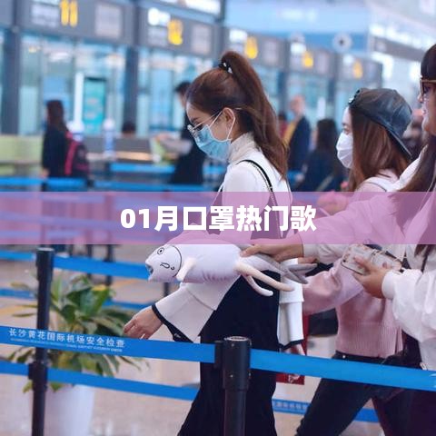 口罩之歌，一月熱門(mén)流行曲