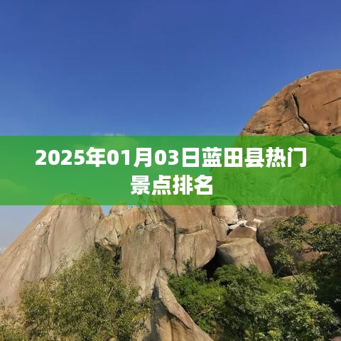 藍(lán)田縣熱門景點(diǎn)排行榜（2025年1月）