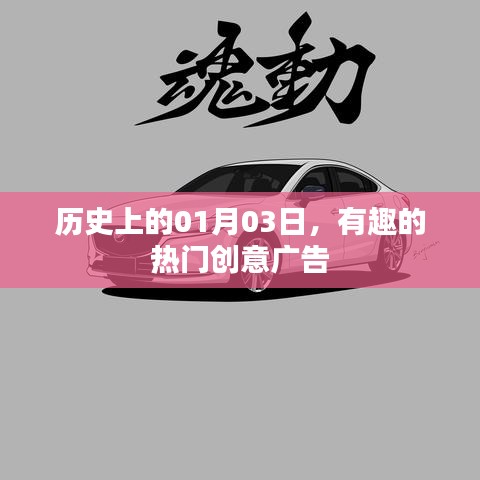 創(chuàng)意廣告史上的重要日子，一月三日精彩瞬間回顧
