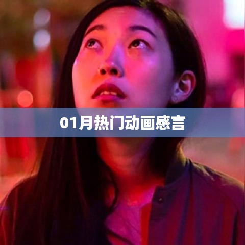 熱門動畫一月回顧，深度感言分享